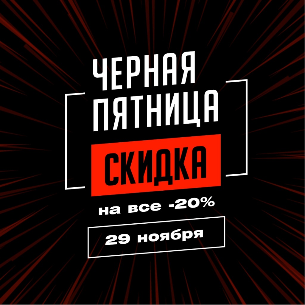черная пятница 1080Х1080.jpg черная пятница 1080Х1080.jpg