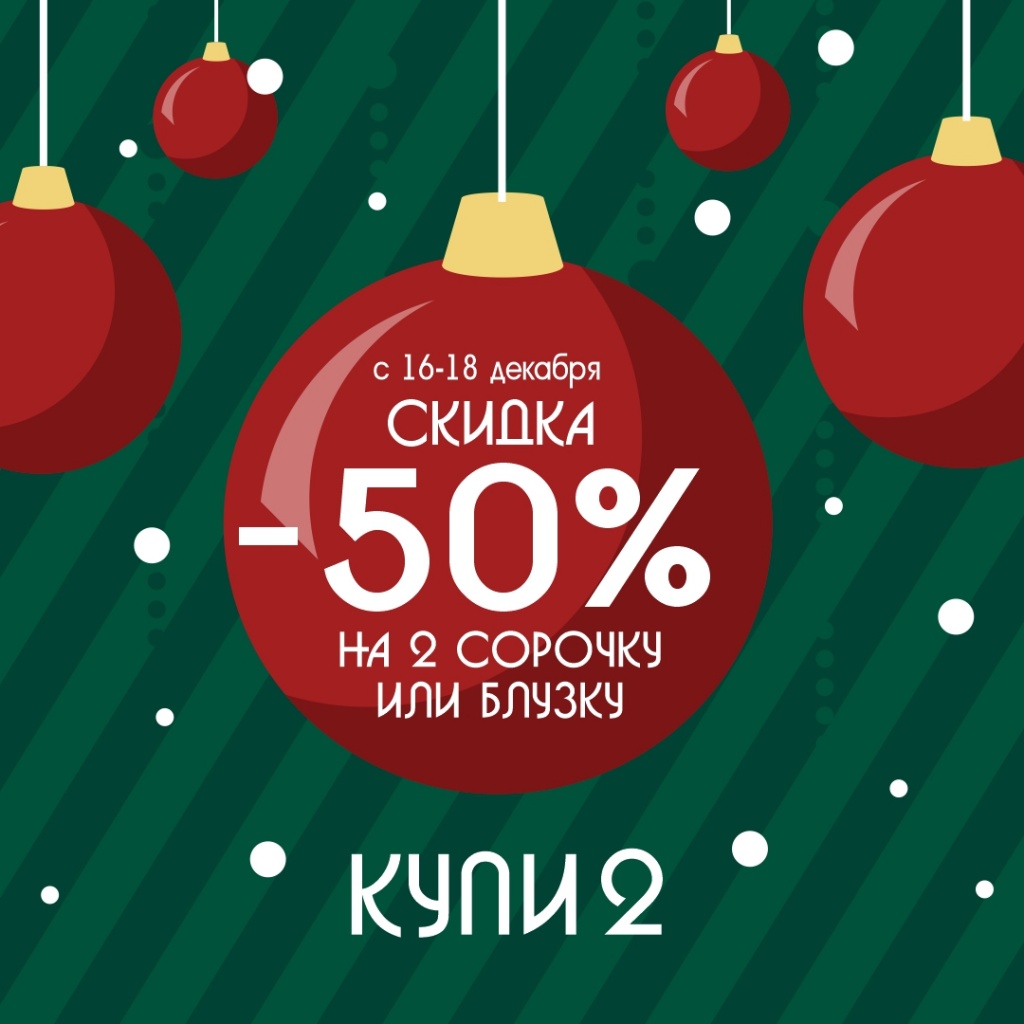 1080х1080-50% декабрь.jpg